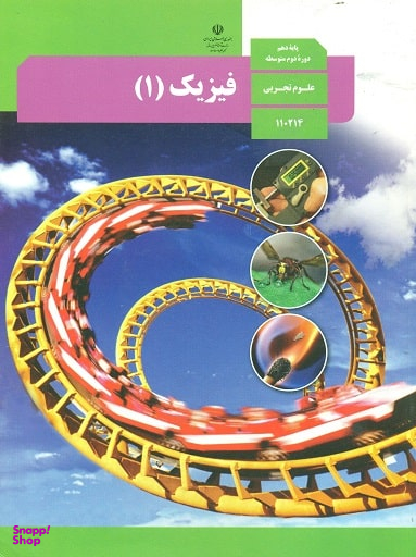 فیزیک (1) دهم تجربی