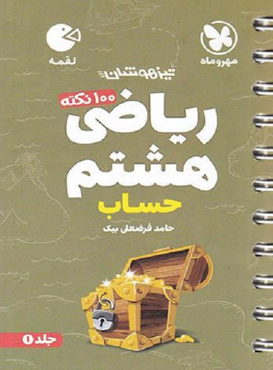 لقمه؛ (تیزهوشان) 100 نکته ریاضی هشتم (حساب)