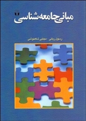 مبانی جامعه شناسی