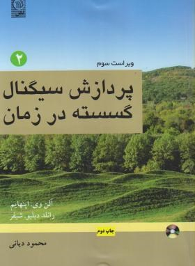 پردازش سیگنال گسسته در زمان جلد دوم ویرایش سوم