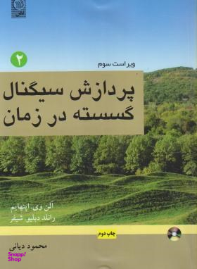 پردازش سیگنال گسسته در زمان جلد دوم ویرایش سوم