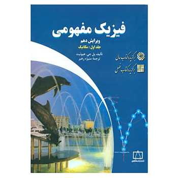 فیزیک مفهومی (جلد اول گرما)