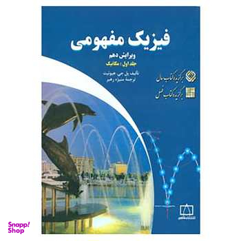 فیزیک مفهومی (جلد اول گرما)