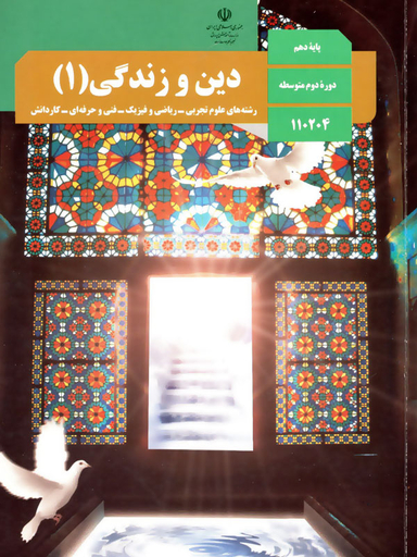 دین و زندگی (1) دهم تجربی