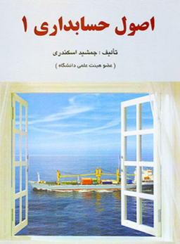 اصول حسابداری1