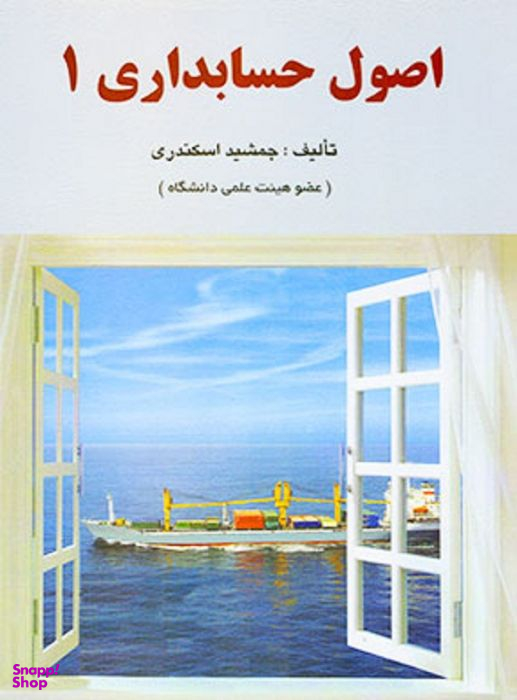 اصول حسابداری1