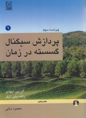 پردازش سیگنال گسسته در زمان جلد اول