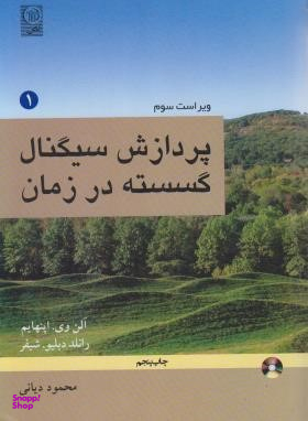 پردازش سیگنال گسسته در زمان جلد اول