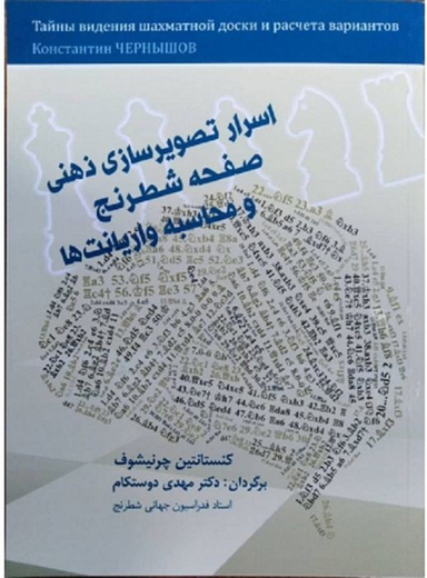 اسرار تصویر سازی ذهنی شطرنج و محاسبه واریانت ها