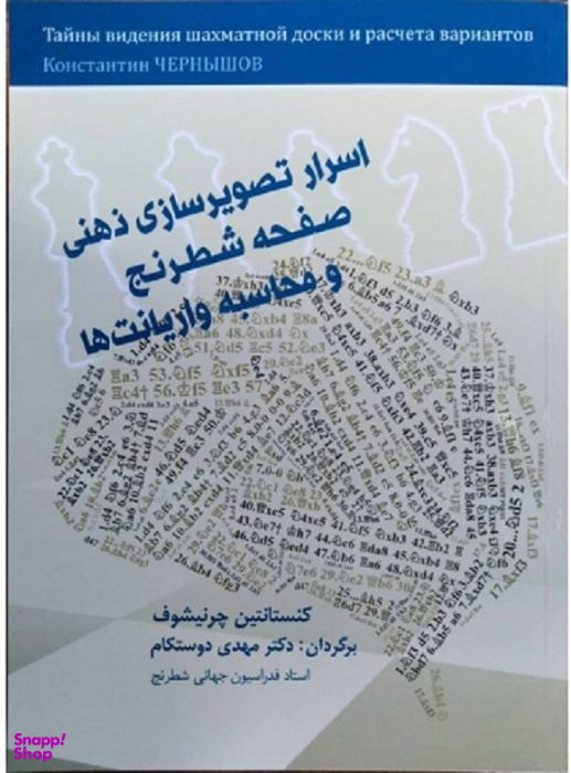 اسرار تصویر سازی ذهنی شطرنج و محاسبه واریانت ها