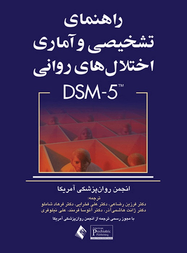 راهنمای تشخیصی و آماری اختلال های روانی DSM-5