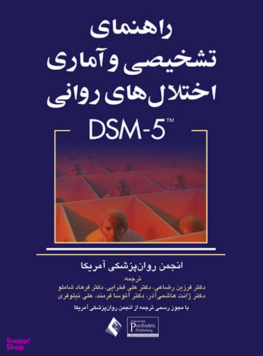 راهنمای تشخیصی و آماری اختلال های روانی DSM-5