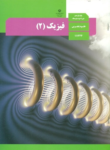فیزیک (2) یازدهم تجربی
