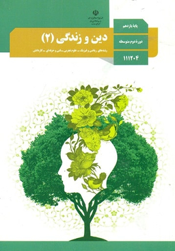 دین و زندگی (2) یازدهم تجربی