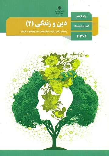 دین و زندگی (2) یازدهم تجربی