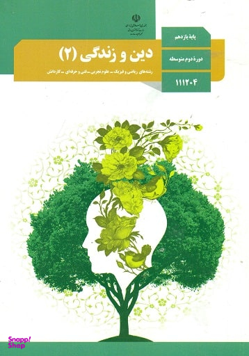 دین و زندگی (2) یازدهم تجربی