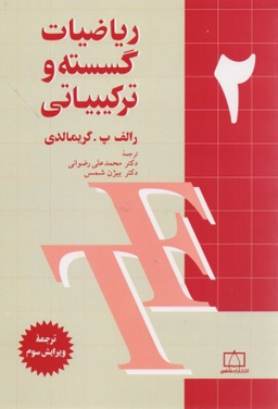 ریاضیات گسسته و ترکیبیاتی جلد دوم