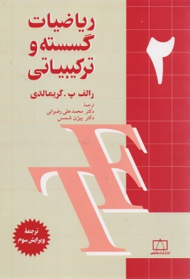 ریاضیات گسسته و ترکیبیاتی جلد دوم