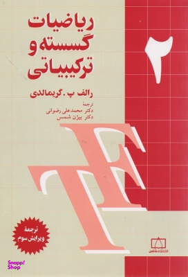 ریاضیات گسسته و ترکیبیاتی جلد دوم