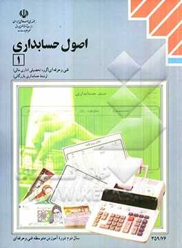 اصول حسابداری (1)