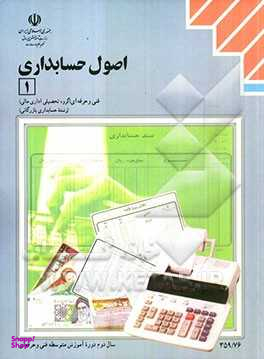 اصول حسابداری (1)