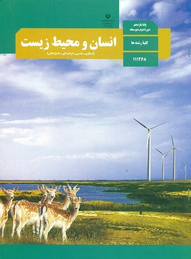 انسان و محیط زیست یازدهم تجربی