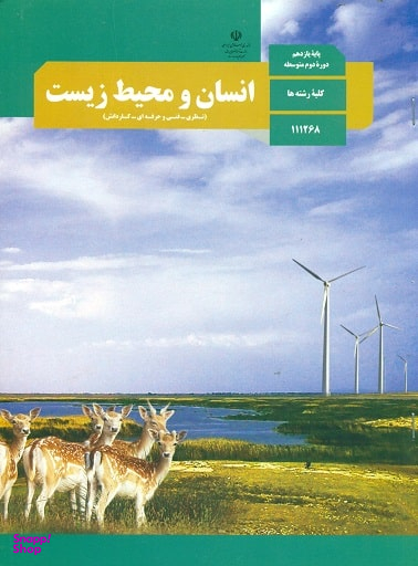 انسان و محیط زیست یازدهم تجربی