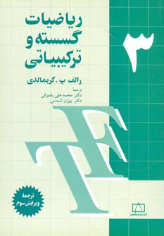 ریاضیات گسسته و ترکیبیاتی جلد سوم