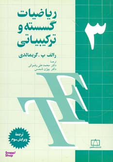ریاضیات گسسته و ترکیبیاتی جلد سوم