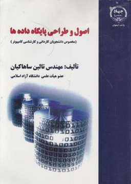 اصول و طراحی پایگاه داده ها