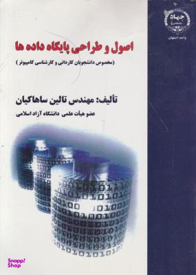 اصول و طراحی پایگاه داده ها