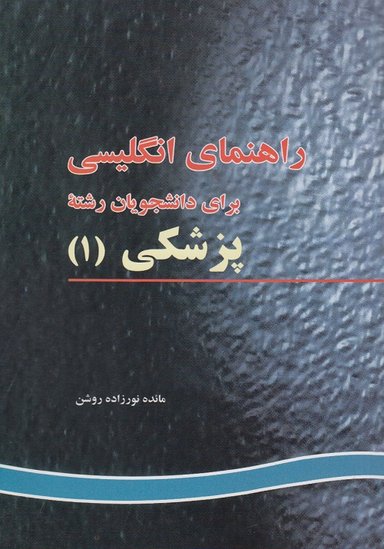انگلیسی برای دانشجویان رشته پزشکی 1