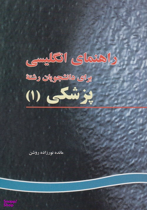 انگلیسی برای دانشجویان رشته پزشکی 1