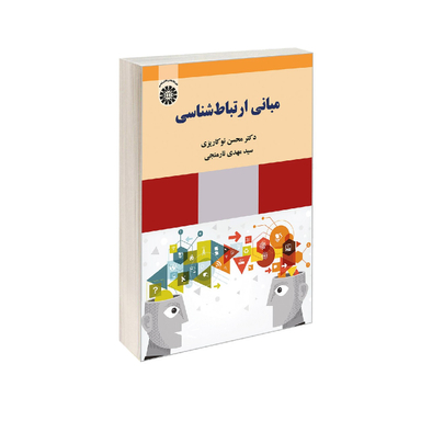 مبانی ارتباط شناسی