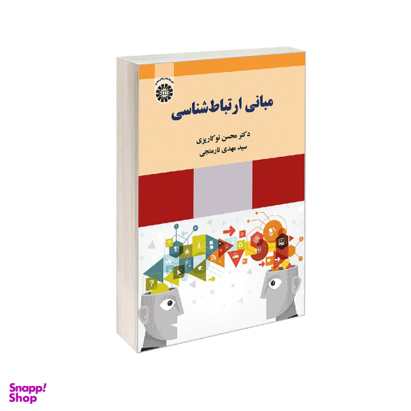 مبانی ارتباط شناسی