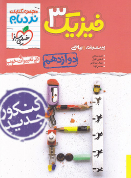 نردبام؛ فیزیک ریاضی دوازدهم