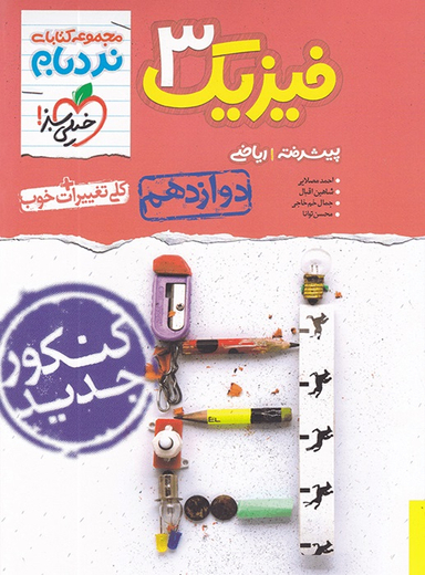 نردبام؛ فیزیک ریاضی دوازدهم