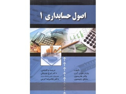 اصول حسابداری 1 (نشر صفار)