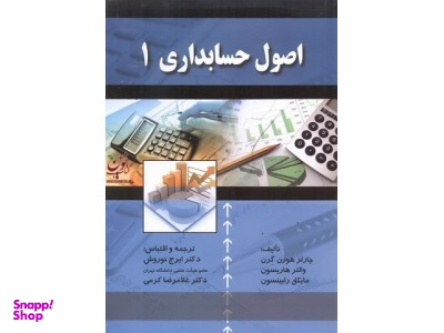 اصول حسابداری 1 (نشر صفار)