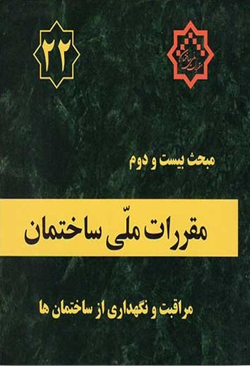 مبحث بیست و دوم مراقبت و نگهداری از ساختمان ها