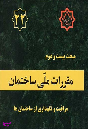 مبحث بیست و دوم مراقبت و نگهداری از ساختمان ها