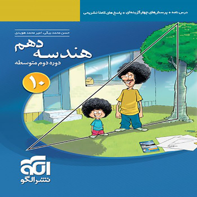 هندسه دهم (تست) نشرالگو
