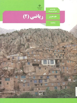 ریاضی (2) یازدهم تجربی