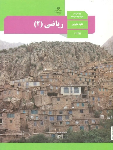 ریاضی (2) یازدهم تجربی