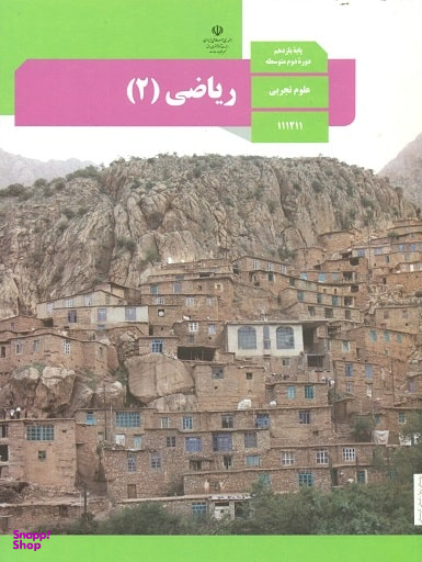 ریاضی (2) یازدهم تجربی