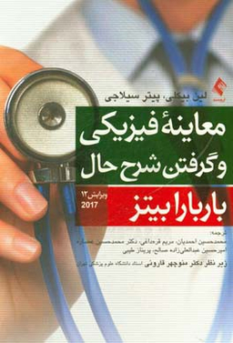 معاینه فیزیکی و گرفتن