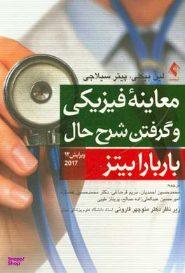 معاینه فیزیکی و گرفتن