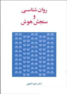 روان شناسی و سنجش هوش