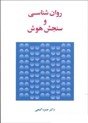 روان شناسی و سنجش هوش
