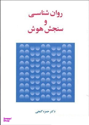 روان شناسی و سنجش هوش